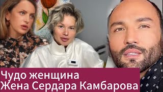 картинка: Жена Сердара Камбарова| с такими супругами и врагов не надо 