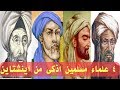 ٤ علماء مسلمين اذكى من اينشتاين