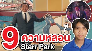 Starr Park | รวม 9 ความหลอน ที่คุณอาจยังไม่รู้ !!