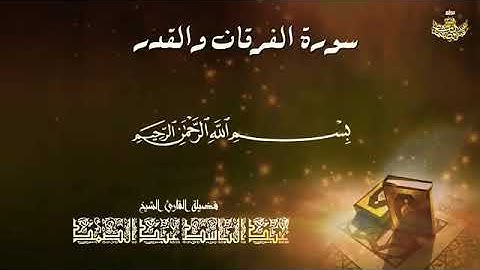 (سورة الفرقان و القدر)من عام1958م الشيخ عبد الباسط محمد عبد الصمد