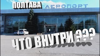 Аэропорт Полтава - что сейчас внутри? Аэропорт Полтава - что сейчас внутри?