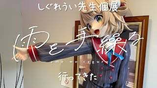 しぐれうい先生個展「雨を手繰る」行ってきた【しぐれうい