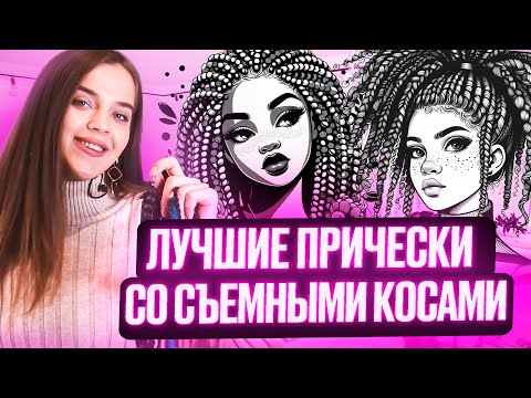 Быстрые и легкие прически своими руками. Как использовать съемные косы и дреды? Мастер-класс