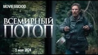 Всемирный Потоп  Официальный Трейлер  Фильм 2024