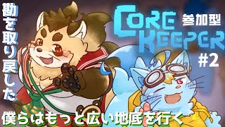 視聴者参加型【Core Keeper】#2 更なる地底を求めて！ボスを狩る！！！【神楽狸丸/Vtuber】