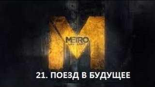 Прохождение Metro 2033: Last Light - Поезд в будущее