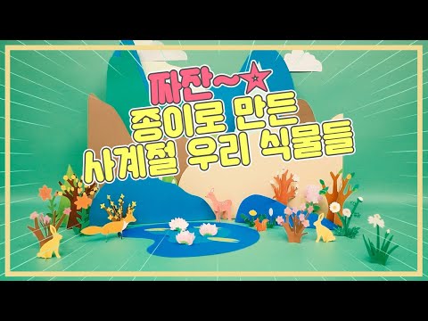 아기자기함이 매력인 귀여운 사계절 식물들 스톱모션(stop motion)