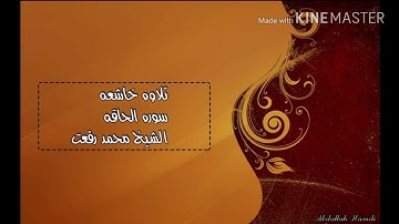 سورة الحاقه الشيخ محمد رفعت