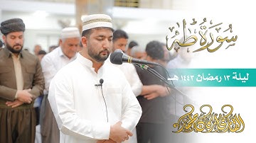 ما تيسر من "سورة طـــــه ليلة ~ 13 رمضان 1443 هــ / 2022 م