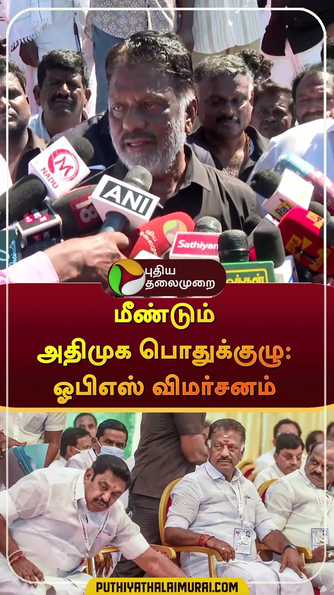 மீண்டும் அதிமுக பொதுக்குழு: ஓபிஎஸ் விமர்சனம் | #shorts | #admk | #ops | #admk | #eps