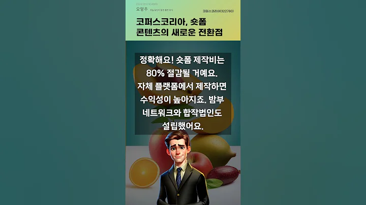 코퍼스코리아, 숏폼 콘텐츠의 새로운 전환점 #20241031#주식#증권정보#주식정보