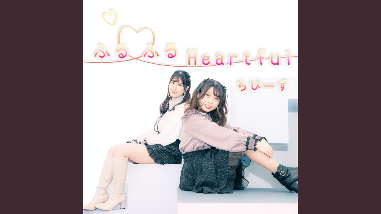 ふる♡ふるHeartful