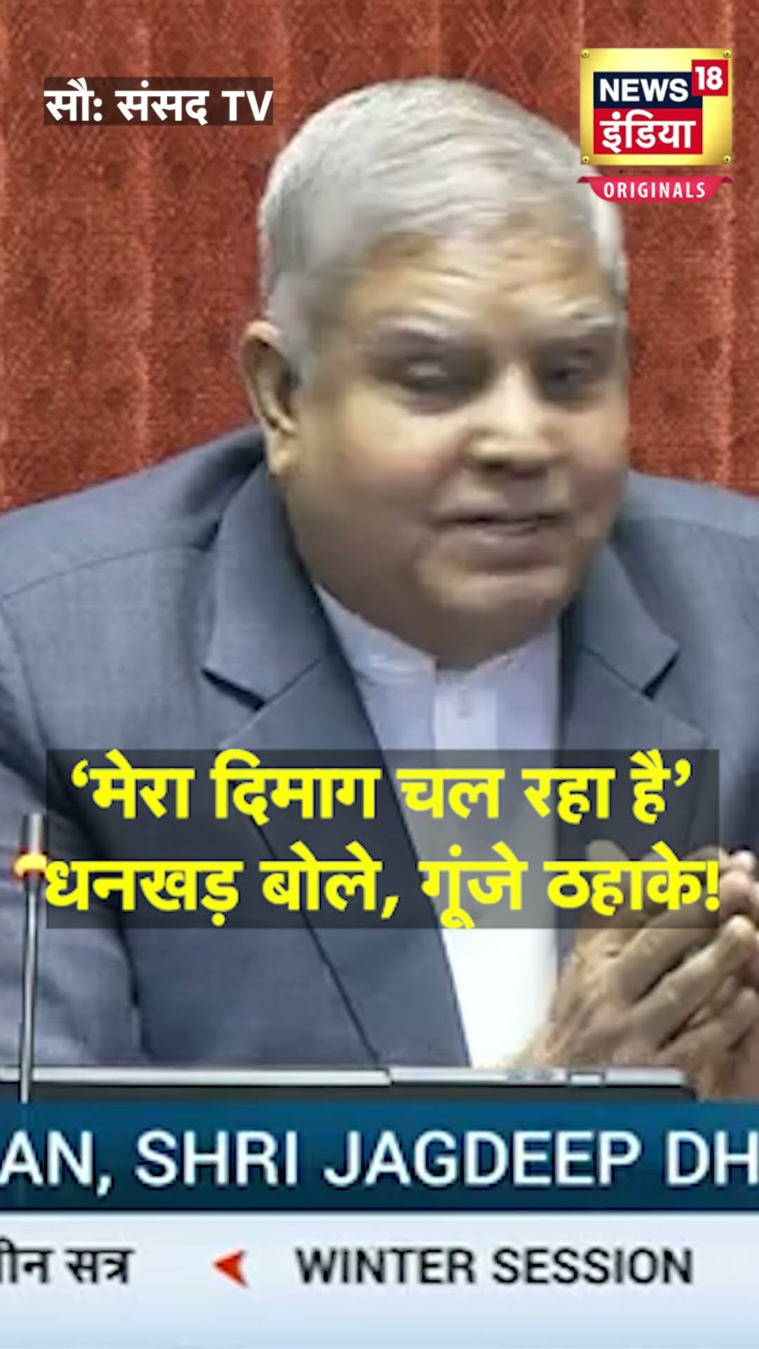'आप क्या बात करेंगे?', Jagdeep Dhankhar ने Congress पर फिर मारा ताना | N18S | Parliament Session