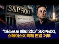 “머스크도 예외 없다” S&P500, 스페이스X 특혜 편입 거부
