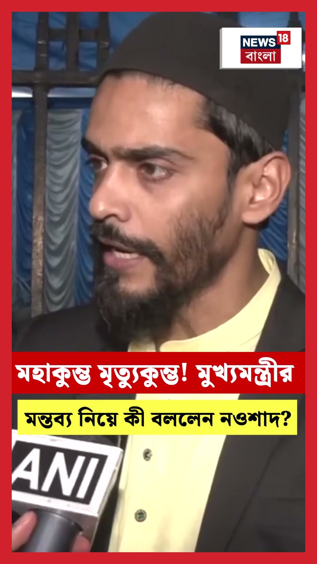 Mahakumbh মৃত্যুকুম্ভ! মুখ্যমন্ত্রীর মন্তব্য নিয়ে কী বললেন Nawsad Siddique?। N18S #shorts