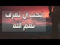 يجب ان تعرف نعم الله عليك كلام مؤثر محمد راتب النابلسي يجب ان تعرف نعم الله عليك كلام مؤثر محمد راتب النابلسي