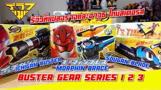 รีวิว ที่แปลงร่างและอาวุธ โกบัสเตอร์ส Buster Gear Series Go-Busters [ รีวิวแมน Review-man ]