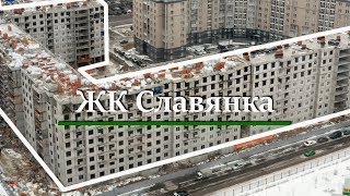 Строительство ЖК Славянка