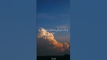 جَنَّاتِ عَدْنٍ الَّتِي وَعَدَ الرَّحْمَٰنُ عِبَادَهُ بِالْغَيْبِ ۚ || القارئ محمد اللحيدان #المصحف