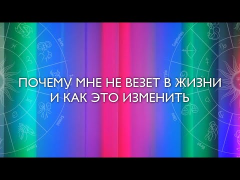 Почему мне не везёт в жизни и как это изменить?