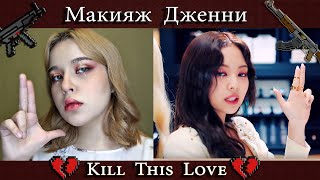 Макияж Дженни💔 Корейский макияж 💔 Korean makeup 💔