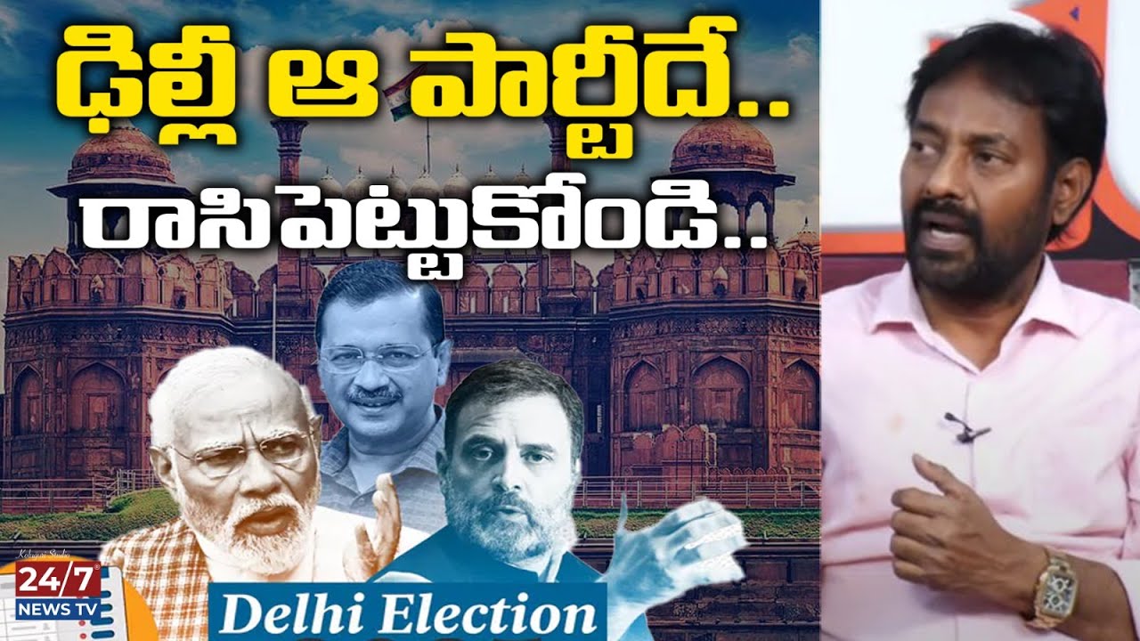Koti Reddy Jornalist Koti Reddy About Delhi Election Results 2025 | Koluguri 24/7 ...
