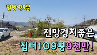 ⁣No.502 삼랑진읍 전망좋은 집터 나대지 밀양토지매매 #밀양촌집매매 #밀양전원주택매매 #밀양부동산