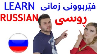 ئەلفوبێی ڕوسی |فێربوونی زمانی ڕوسی وانەی یەکەم | Learn Russian  Alphabet |Kurdish  Vlog