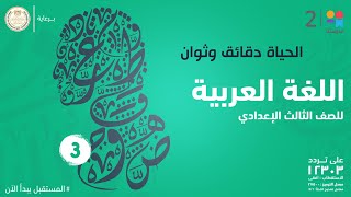الحياة دقائق وثوان | اللغة العربية | الصف الثالث الإعدادي