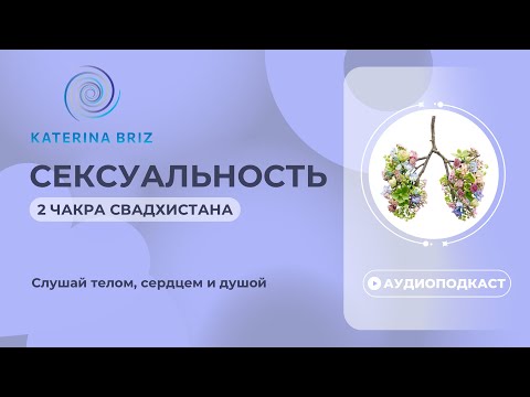 Cексуальность и её свободное течение || 2 чакра Cвадхистана