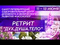 РЕТРИТ-2022. Санкт-Петербургский Оздоровительный центр духовного и физического развития «КАССИОПЕЯ»