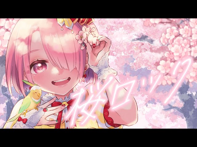 【 #歌ってみた  】桜ロック / CHERRYBLOSSOM【 #江波キョウカ / パレプロ 】 class=