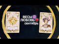 ВЕСЫ ЛЮБОВЬ И ДЛЯ СВОБОДНЫХ, СЕНТЯБРЬ 2020