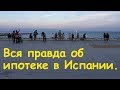 Вся правда об ипотеке в Испании