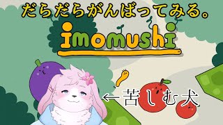【いもむし】🐛気が向いたので上を目指してみます🐛【#ケモノVtuber】