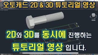 오토캐드 강좌 튜토리얼 영상 - M12 육각볼트 편