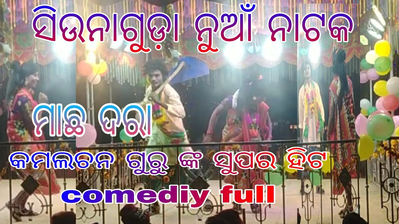 ସିଉନା ଗୁଡା ନୁଆଁ ନାଟକ କମଲଚନ ଗୁରୁ ଙ୍କ ମାଛ ଦରା comediy full ସୁପର ହିଟ ନାଟକ 