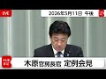 木原官房長官 定例会見【2026年5月11日午後】