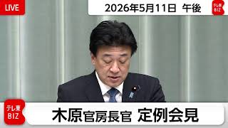 木原官房長官 定例会見【2026年5月11日午後】