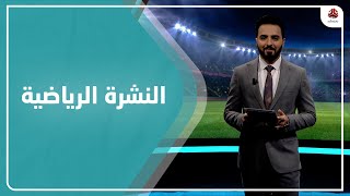 النشرة الرياضية | 30 - 01 - 2021 | تقديم هشام الزيادي | يمن شباب