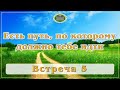 Есть путь, по которому должно тебе идти. Встреча 5