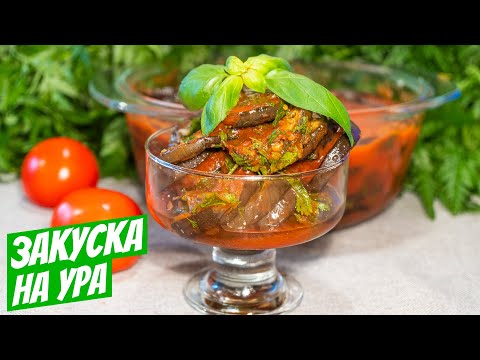 Жареные баклажаны в томатном соусе простой рецепт закуски на стол!