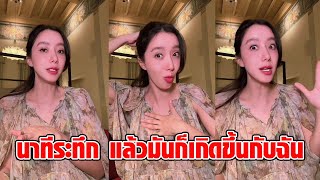 “ไอซ์ อภิษฎา” เล่าประสบการณ์ระทึก ยกครอบครัวเที่ยวอิตาลี แต่เครื่องบินมีปัญหาตอนจะ Take off : RECAP