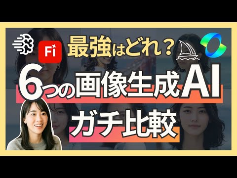 【6つの画像生成AI比較】無料ツールあり！同じプロンプトで人物写真をガチ検証ChatGPT/ImageFX/Midjourney /Firefly/ChatGPT/Kling/Ideogram