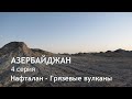 Автопутешествие Беларусь-Иран. Этап 2. Азербайджан. Серия 4. Нафталан - Грязевые вулканы Гобустана.