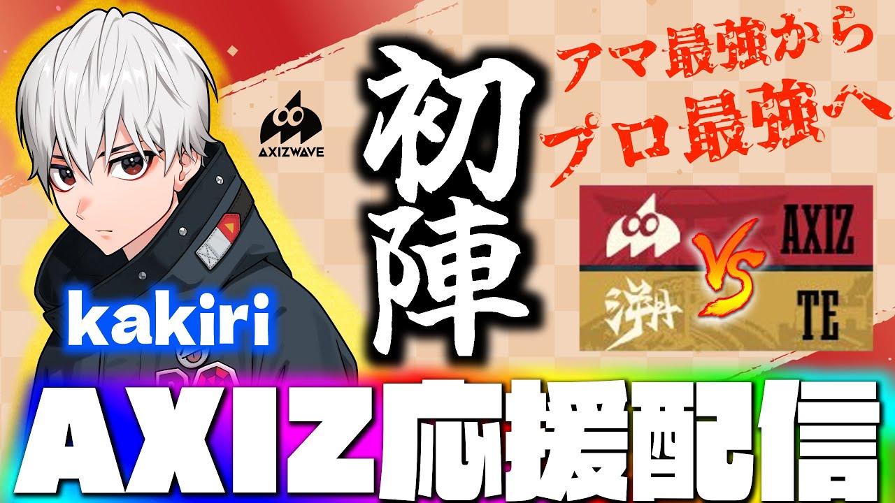 AXIZWAVE 第五人格 kakiri COAⅧ】遂にkakiriがプロデビュー！世界一に向けて全力で応援するAXIZ