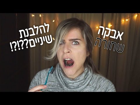 אבקה שחורה להלבנת שיניים??? || רושם ראשוני