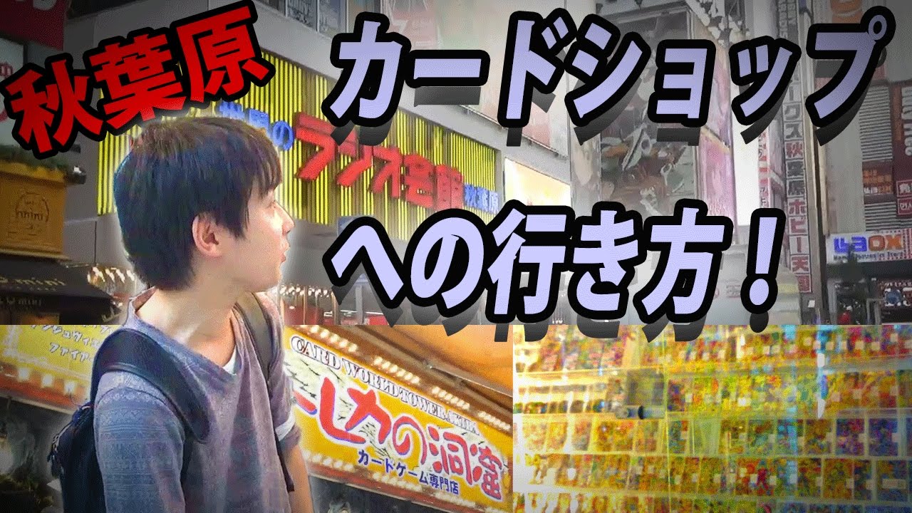 超安い Dbh売ってるカードショップへの行き方 秋葉原 Youtube