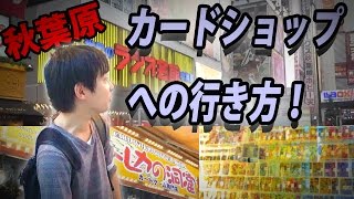 超安い Dbh売ってるカードショップへの行き方 秋葉原 Youtube 超安い Dbh売ってるカードショップへの行き方 秋葉原 Youtube