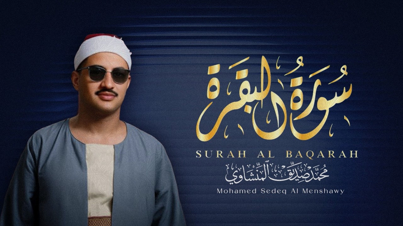 قرآن كريم | تلاوة تريح القلوب للشيخ المنشاوى | حصن منزلك